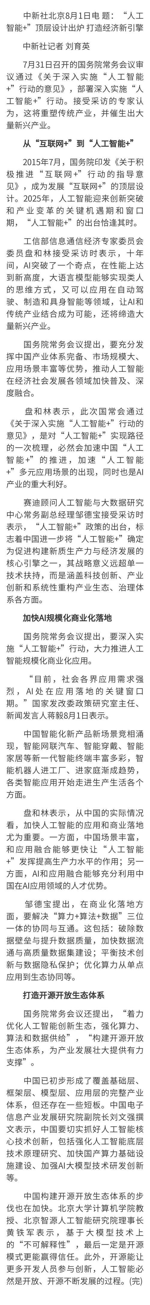 (经济观察)“人工智能+”顶层设计出炉 打造经济新引擎 (经济观察)“人工智能+”顶层设计出炉 打造经济新引擎